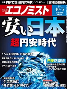 【無料で読める】週刊エコノミスト 2021年10月5日号 [雑誌]
