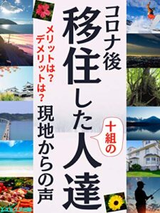 【無料で読める】コロナ後移住した人達: メリットは？デメリットは？現地からの声