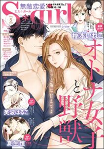 【無料で読める】無敵恋愛S*girl2022年5月号[雑誌]