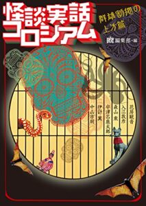 【無料で読める】怪談実話コロシアム群雄割拠の上方篇 (MF文庫ダ・ヴィンチ)