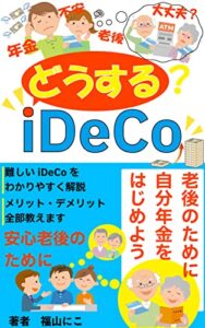 【無料で読める】どうする？iDeCo「老後のために自分年金をはじめよう」