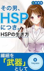 【無料で読める】その男、HSPにつき。HSPの生き方: ～繊細さんの人生とこれから～ (石黒書籍)