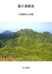 【無料で読める】屋久島縦走歩道案内と記録