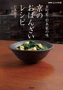 【無料で読める】ＮＨＫきょうの料理京町家・杉本家の味京のおばんざいレシピ