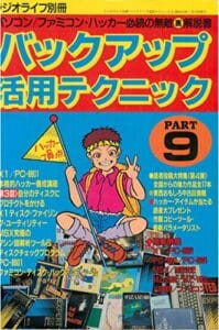 【無料で読める】バックアップ活用テクニック PART9