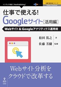 【無料で読める】仕事で使える！Google サイト活用編 Webサイト＆Googleアナリティクス運用術 (仕事で使える！シリーズ（NextPublishing）)