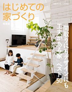 【無料で読める】はじめての家づくり特装版「間取りにもデザインにも工夫がある家」ベスト５０ 別冊PLUS1 LIVING