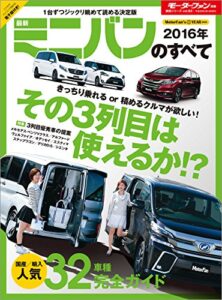 【無料で読める】ニューモデル速報 統括シリーズ 2016年 最新ミニバンのすべて