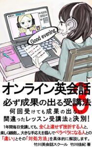 【無料で読める】オンライン英会話。必ず成果のでる受講法3: 何回受けても成果の出ない間違ったレッスン受講法と決別 (BS出版)