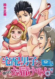 【無料で読める】宅配男子の強引なお届けモノ (恋愛ドロップス)
