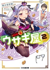 【無料で読める】１００ゴールドショップ『ウサギ屋』2 (ファミ通文庫)