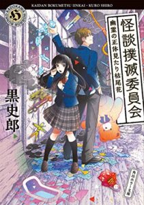 【無料で読める】怪談撲滅委員会幽霊の正体見たり枯尾花 (角川ホラー文庫)
