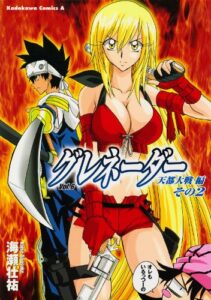 グレネーダー(6) (角川コミックス・エース)