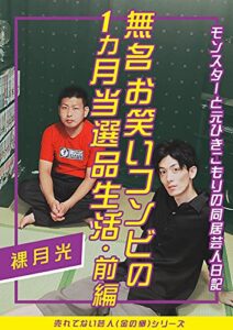 【無料で読める】無名お笑いコンビの1ヵ月当選品生活 ＜前編＞ ―モンスターと元ひきこもりの同居芸人日記― 【売れてない芸人（金の卵）シリーズ】