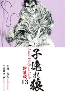 子連れ狼（新装版）13 (ゴマブックス×ナンバーナイン)