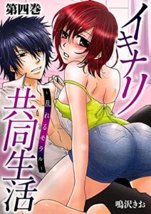 【無料で読める】イキナリ共同生活－乱れるモラル－ 4 (恋愛ドロップス)