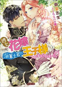 【無料で読める】逃亡花嫁は海軍士官の王子様につかまえられました (蜜猫文庫)