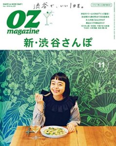 【無料で読める】OZmagazine (オズマガジン) 2018年 11月号 [雑誌]