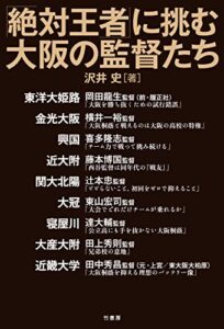 【無料で読める】「絶対王者」に挑む大阪の監督たち
