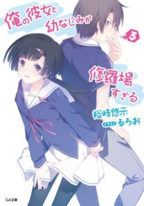 【無料で読める】俺の彼女と幼なじみが修羅場すぎる３ (GA文庫)