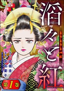 【無料で読める】滔々と紅 （1） (ストーリーな女たち)