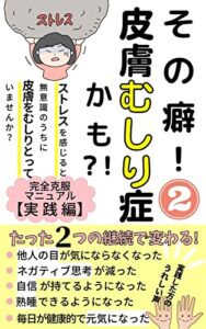 【無料で読める】その癖皮膚むしり症かも！？②【実践編】 皮膚むしり症完全克服マニュアル