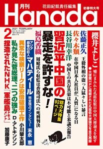 【無料で読める】月刊Hanada2021年2月号 [雑誌]