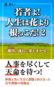【無料で読める】若者よ！人生は花より根っこだ！2: ～鵡川の流れに身をまかせ～ 人生の根っこ