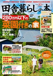 【無料で読める】田舎暮らしの本2022年10月号 [雑誌]