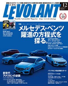 【無料で読める】ル・ボラン (LE VOLANT) 2016年12月号 Vol.477 [雑誌] ル・ボラン(LE VOLANT)