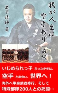 【無料で読める】我が人生に空手あり（前編）