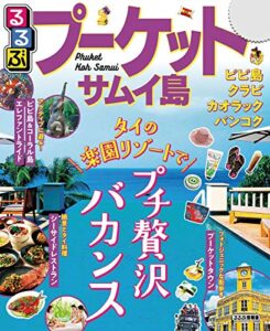 【無料で読める】るるぶプーケット・サムイ島(2020年版) (るるぶ情報版(海外))
