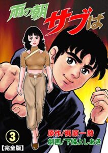 【無料で読める】雨の朝サブは【完全版】3 (マンガの金字塔)