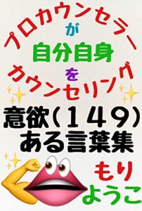 【無料で読める】意欲（１４９）ある言葉集(図解版：著者のFacebookオリジナル投稿集）: プロカウンセラーが自分自身をカウンセリング