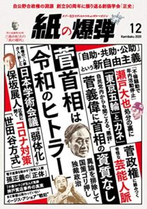 紙の爆弾 2020年 12月号 [雑誌]