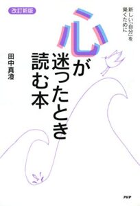 ［改訂新版］心が迷ったとき読む本 新しい「自分」を築くために
