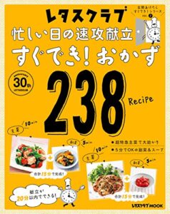 【無料で読める】玄関あけたらすぐでき！シリーズ VOL.２忙しい日の速攻献立 すぐでき！おかず２３８ (レタスクラブMOOK)