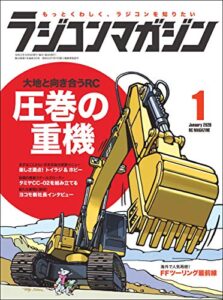 【無料で読める】RCmagazine(ラジコンマガジン) 2020年1月号 [雑誌]
