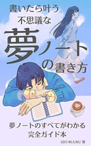 【無料で読める】書くと叶う 不思議な夢ノートの書き方: 夢ノートのすべてがわかる 完全ガイド本 夢ノート本
