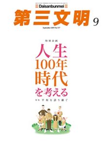 第三文明2019年9月号 [雑誌]