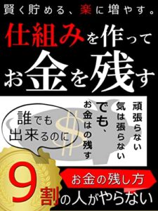 【投資初心者向】仕組みを作ってお金を残す。: 誰でも出来るのに9割の人がやらないお金の残し方。【初心者】【投資】【賢く貯める】【楽に増やす】