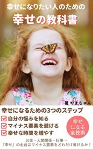 【無料で読める】幸せになりたい人のための幸せの教科書