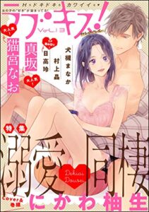 【無料で読める】ラブキス！more Vol.13
