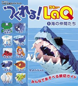 つくれる！LaQ①海の仲間たち LaQ公式ガイドブック (別冊パズラー)