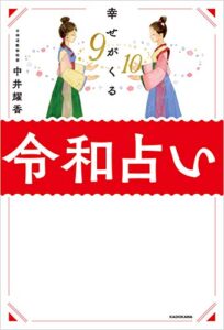【無料で読める】幸せがくる 令和占い