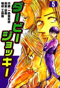 【無料で読める】ダービージョッキー５