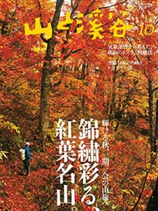 【無料で読める】山と溪谷2015年10月号 ［雑誌］