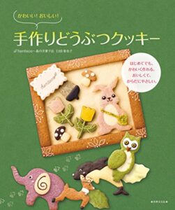 【無料で読める】かわいい！おいしい！手作りどうぶつクッキー