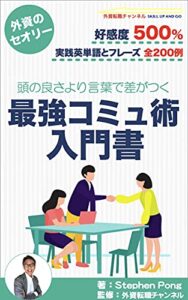 【無料で読める】外資のセオリー頭の良さより言葉で差がつく最強コミュ術入門書: 好感度500％実践英単語とフレーズ全200例