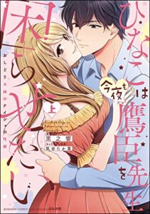 【無料で読める】ひなこは今夜も鷹臣先生を困らせたい おしどり夫婦のナイショの性癖 （上） 【かきおろし漫画付】 (無敵恋愛S*girl)
